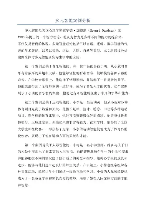多元智能案例分析