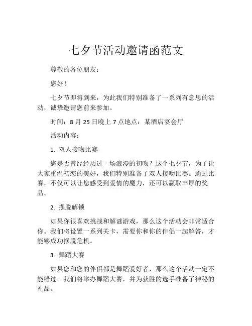 七夕节活动邀请函范文