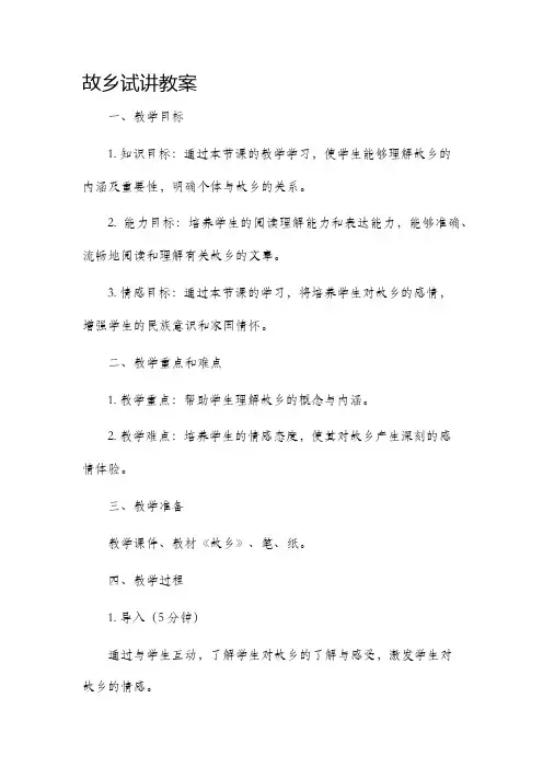 故乡试讲市公开课获奖教案省名师优质课赛课一等奖教案