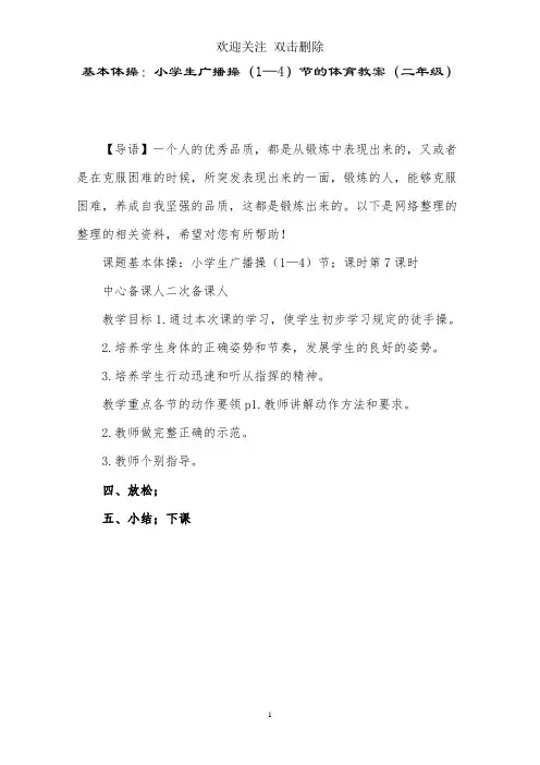 基本体操：小学生广播操(1—4)节的体育教案(二年级)
