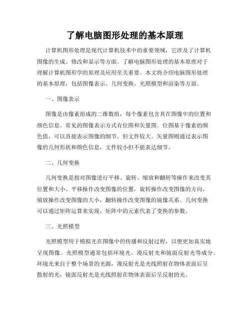 了解电脑图形处理的基本原理
