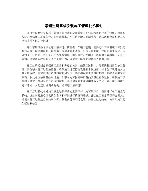暖通空调系统安装施工管理技术探讨