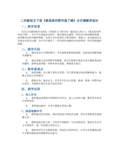 二年级语文下册《要是你在野外迷了路》公开课教学设计 (2)