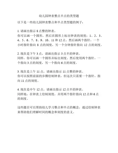 幼儿园钟表整点半点的类型题