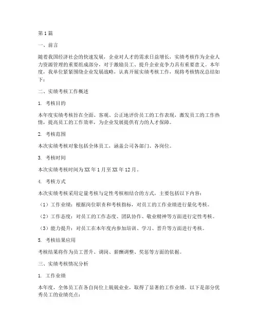 年度实绩考核情况总结(3篇)