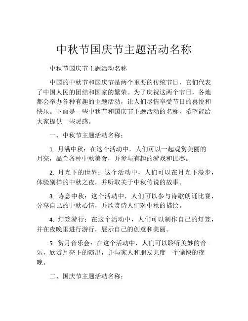中秋节国庆节主题活动名称