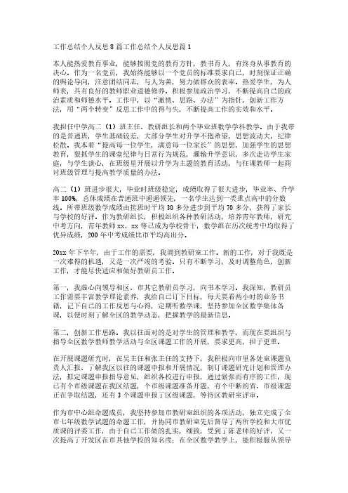 工作总结个人反思8篇