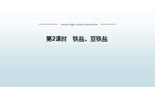 高中教育化学必修一《3.1.2铁盐、亚铁盐》教学课件