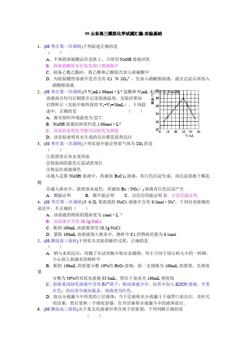 08山东高三模拟化学试题汇编-实验基础(1、2)