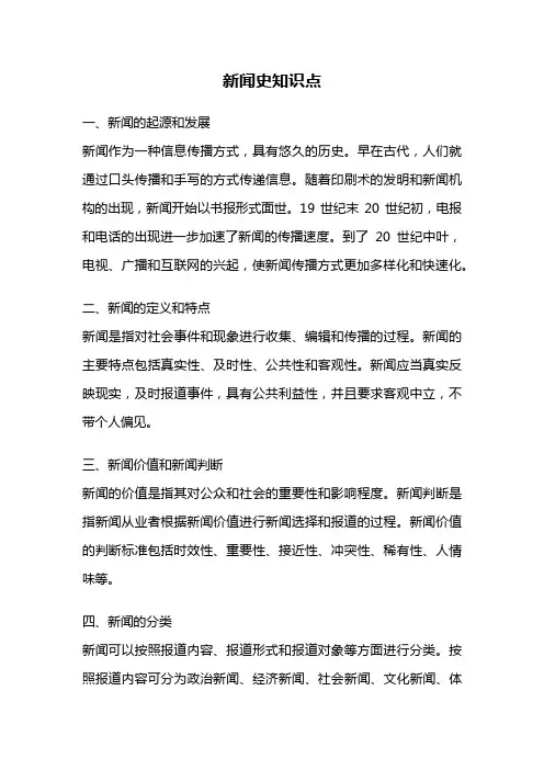 新闻史知识点