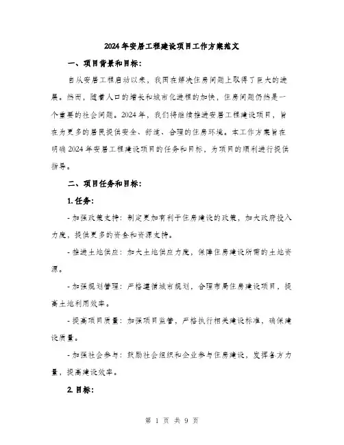 2024年安居工程建设项目工作方案范文(2篇)