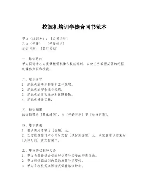 挖掘机培训学徒合同书范本