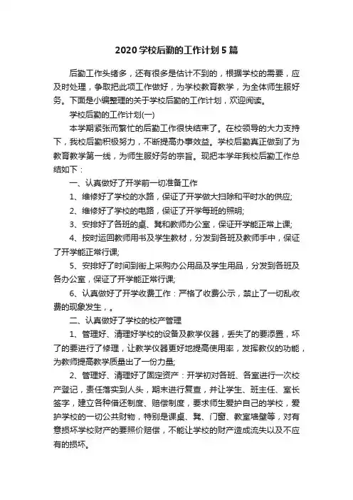 2020学校后勤的工作计划5篇