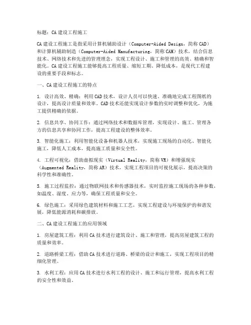 ca建设工程施工