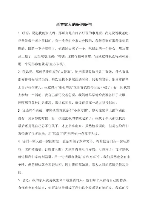 形容家人的好词好句