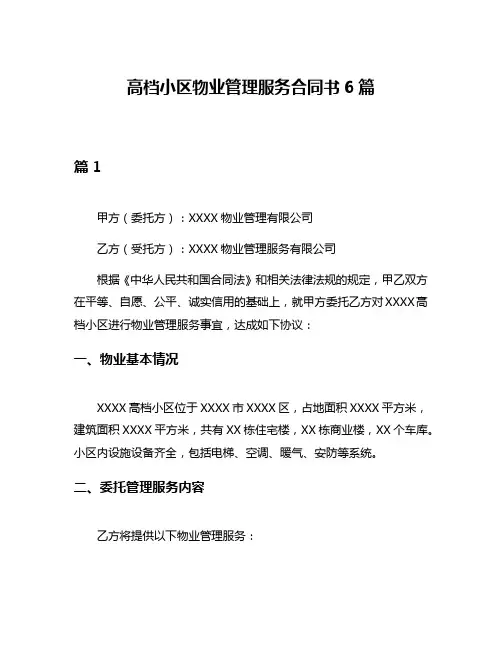 高档小区物业管理服务合同书6篇