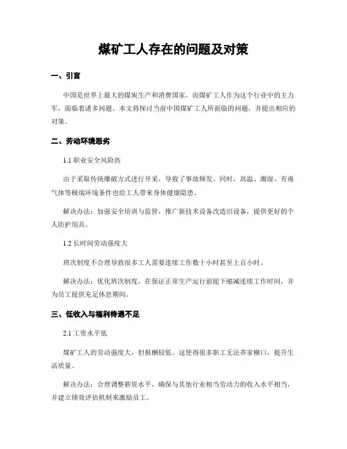 煤矿工人存在的问题及对策