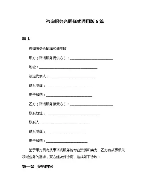 咨询服务合同样式通用版5篇