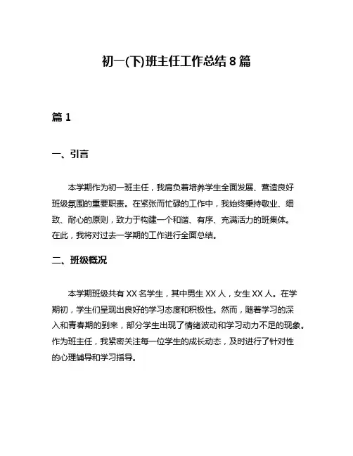 初一(下)班主任工作总结8篇