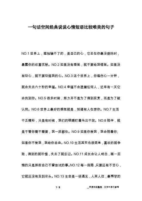 一句话空间经典说说心情短语比较唯美的句子