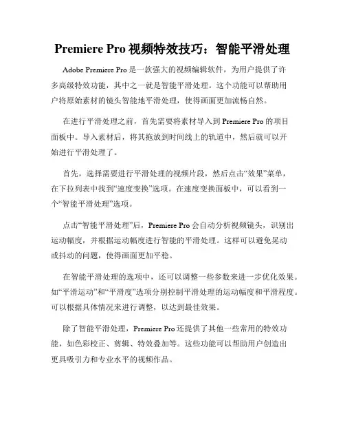 Premiere Pro视频特效技巧 智能平滑处理