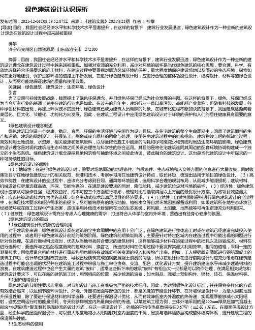 绿色建筑设计认识探析_2