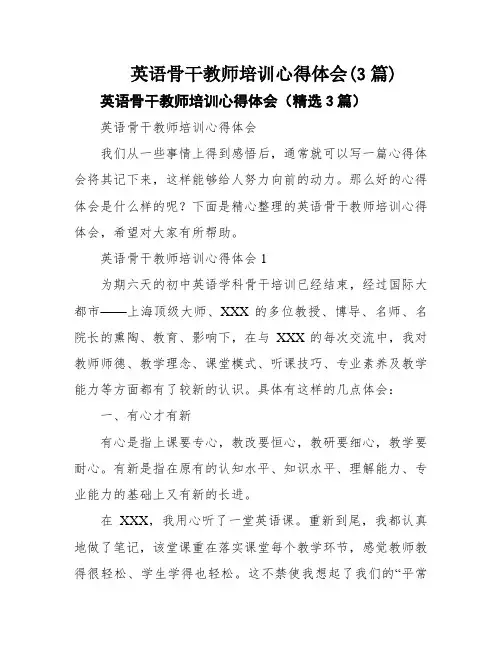英语骨干教师培训心得体会(3篇)