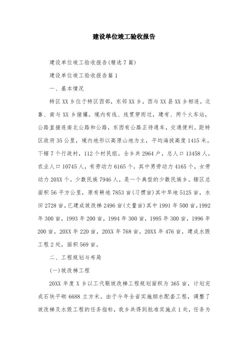 建设单位竣工验收报告