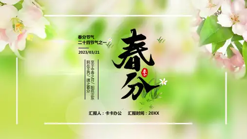绿色清新春分节气二十四节气之一主题PPT模板
