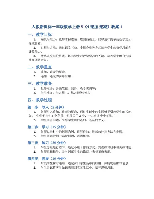 人教新课标一年级数学上册5《4 连加 连减》教案1