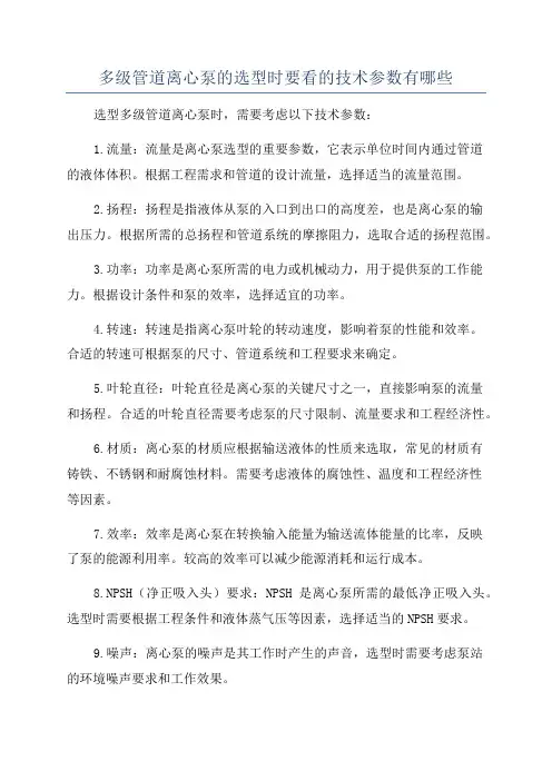 多级管道离心泵的选型时要看的技术参数有哪些