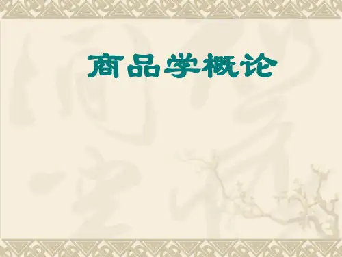第一讲-商品学概论-(2)PPT课件