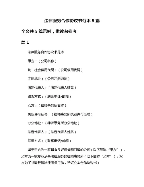法律服务合作协议书范本5篇