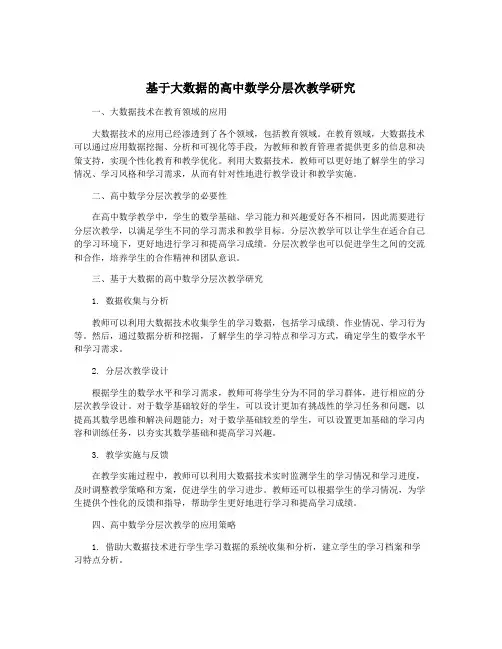 基于大数据的高中数学分层次教学研究
