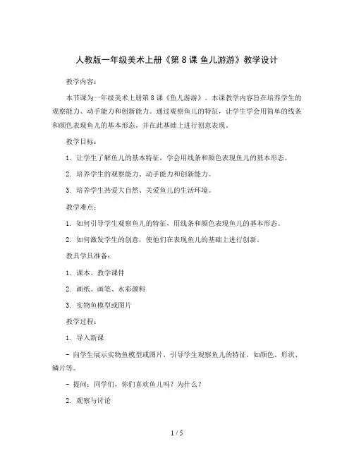 人教 版一年级美术上册《第8课 鱼儿游游》教学设计