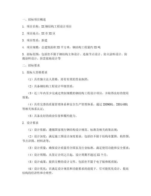 钢结构设计招标要求