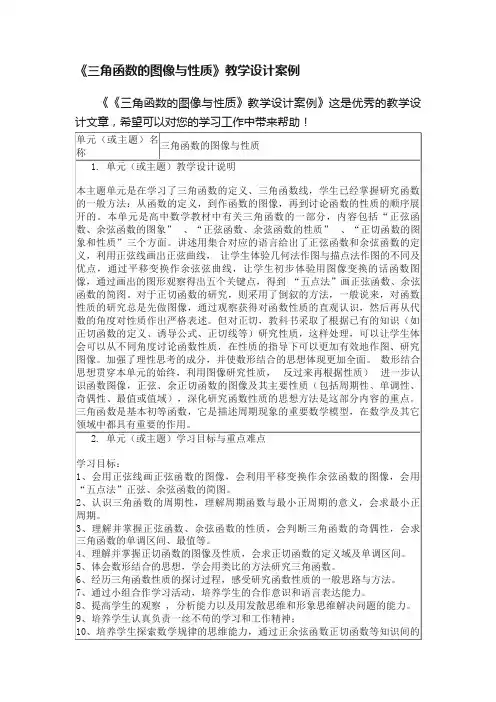 《三角函数的图像与性质》教学设计案例