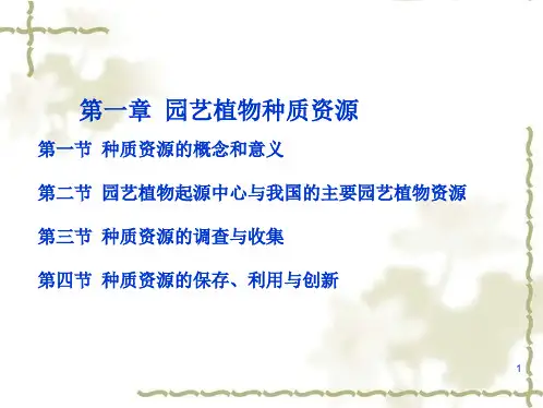 第一章园艺植物种质资源