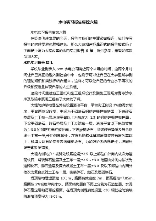 水电实习报告集锦六篇