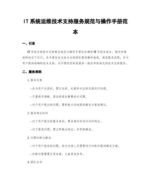 IT系统运维技术支持服务规范与操作手册范本