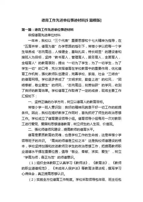 德育工作先进单位事迹材料[5篇模版]