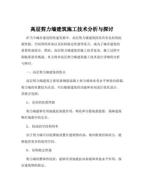 高层剪力墙建筑施工技术分析与探讨