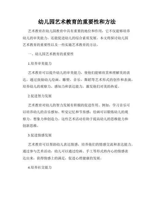 幼儿园艺术教育的重要性和方法