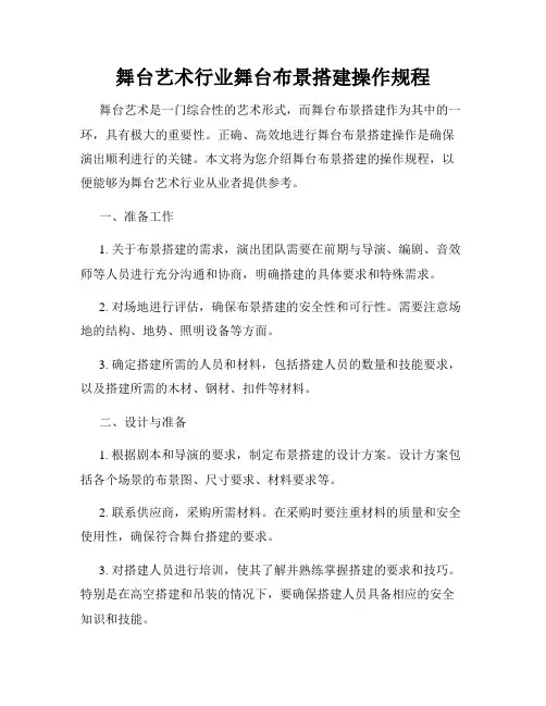 舞台艺术行业舞台布景搭建操作规程