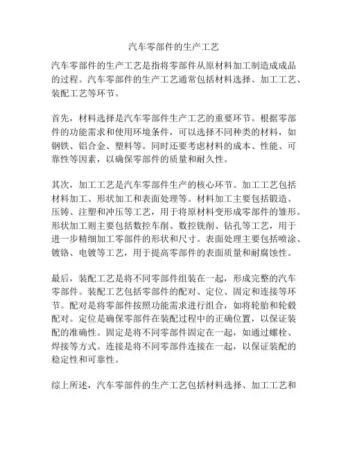 汽车零部件的生产工艺