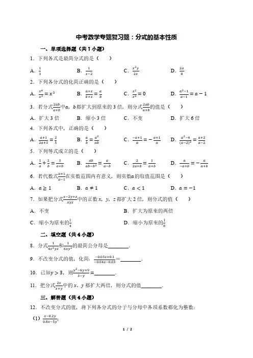 中考数学专题复习题：分式的基本性质