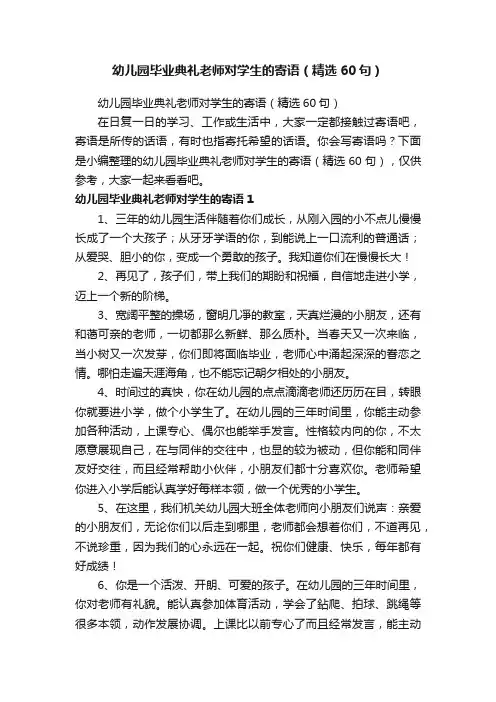 幼儿园毕业典礼老师对学生的寄语（精选60句）