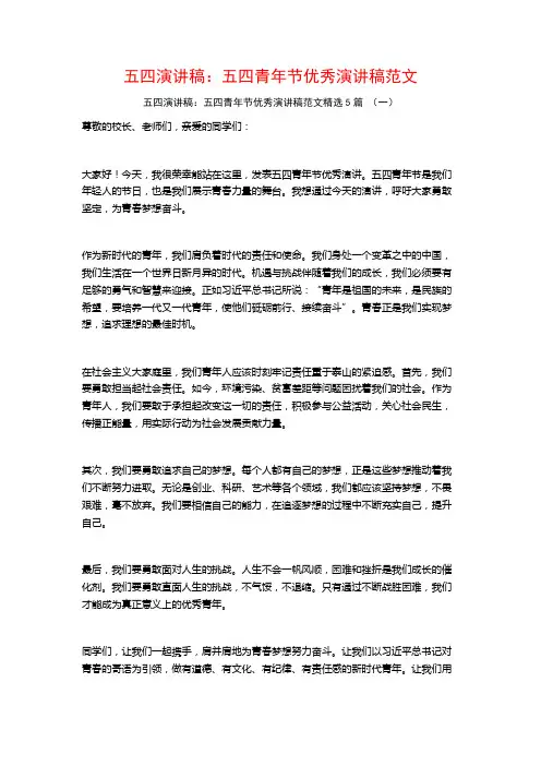 五四演讲稿：五四青年节优秀演讲稿范文5篇
