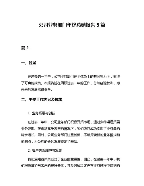 公司业务部门年终总结报告5篇
