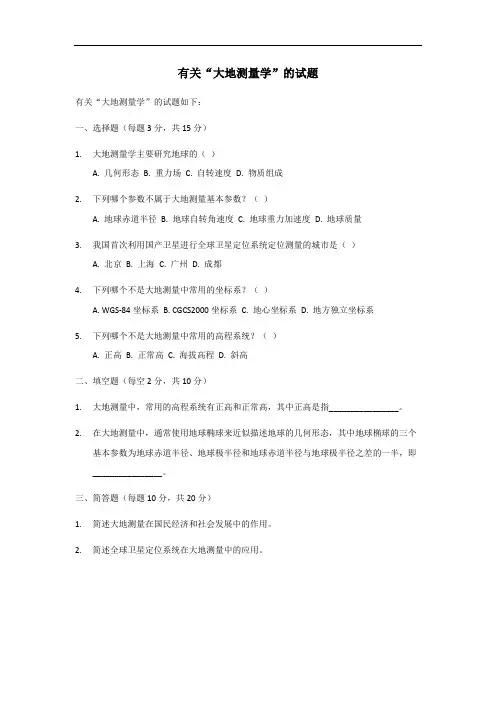 大地测量学试题